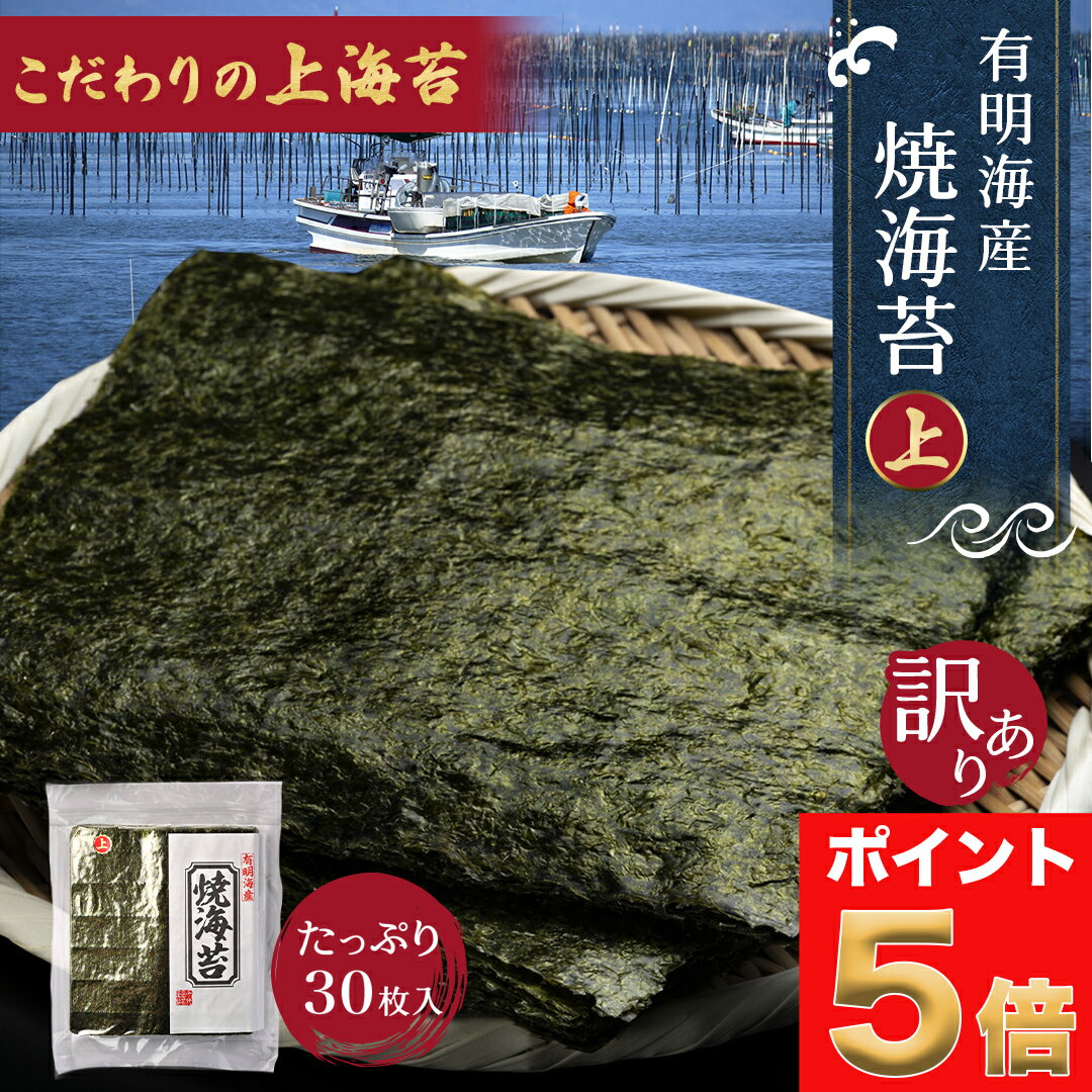 【 期間限定 ポイント 5倍 】【 最安値挑戦 】高級 有明海産 焼き海苔 上 全形 30枚 焼海苔 ( 上 ) 訳あり のり 国産 焼き海苔 博多あきんど 手巻き 寿司 おにぎり用 ご家庭用 業務用 お弁当 お得パック 送料無料 母の日 父の日 ギフト プレゼント 食品 ご飯のお供