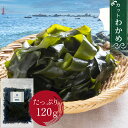【 送料無料 】 博多あきんど 大容量 120g カット わかめ Mサイズ 韓国産 無添加 保存食 ミネラル ビタミン カルシウム 食物繊維 ダイエット 食品 ...