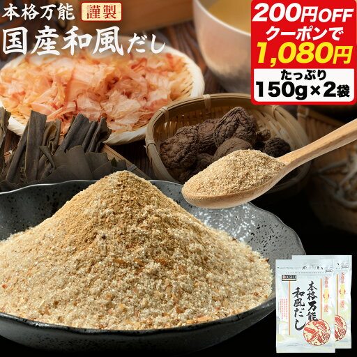 \期間限定200円OFFクーポンで1080円 /【 送料無料 】万能和風だし 300g セット あじげん 味源 粉末 国産 無添加 出汁 かつお節 鯖節 昆布 椎茸 つゆの素 和食 味噌汁 うどん おでん 博多あきんど グルメ 食品 ギフト プレゼント \期間限定200円OFFクーポンで1080円 /【 送料無料 】万能和風だし 300g セット あじげん 味源 粉末 国産 無添加 出汁 かつお節 鯖節 昆布 椎茸 つゆの素 和食 味噌汁 うどん おでん 博多あきんど グルメ 食品 ギフト プレゼント