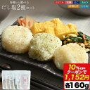 \期間限定 10%OFFクーポンで1152円/【 送料無料 】 博多あきんど 選べる だし 塩 2種 セット 調味料 のどぐろ 真鯛 飛び魚 家庭用 時短レシピ...