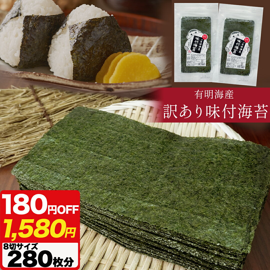 \期間限定 クーポンで1580円/ 有明海産 味付け 海苔 大容量 8切り 約280枚分 【 送料無料 】 訳あり 国産 焼海苔 手巻き寿司 おにぎり 家庭用 ...