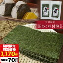\期間限定180円OFFで1,170円! / 【 送料無料 】 博多あきんど 有明海産 味付け 海苔 大容量 70枚 訳あり 国産 焼海苔 手巻き寿司 おにぎり...