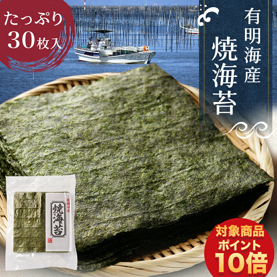 【 楽天スーパーセール 1000円ポッキリ P10倍 】【最安値挑戦】最高級 有明海産 焼きのり 全形 30枚 国産 焼海苔 1000円ポッキリ のり 焼き海苔 博多あきんど 手巻き 寿司 すし おにぎり用 ご家庭用 業務用 お弁当 お得パック 送料無料のサムネイル
