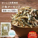 【 期間限定 1000円ポッキリ さらに ポイント10倍 】 小魚アーモンド 300g 送料無料 おやつ 国産いわし こざかなアーモンド 小魚 アーモンド おつまみ 片口いわし 食べ物 おやつ グルメ お菓子 アーモンド アーモンドフィッシュ ナッツ カルシウム ごまいりこ いりこ