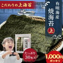 【 期間限定 1000円ポッキリ 】 最高級 有明海産 焼き海苔 上 全形 30枚 焼海苔 ( 上 ) のり 国産 焼き海苔 博多あきんど 手巻き 寿司 すし おにぎり用 ご家庭用 業務用 お弁当 お得パック 送料無料 母の日 ギフト プレゼント 食品