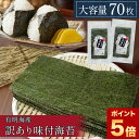 楽天博多あきんど【期間限定 ポイント5倍 】有明海産 味付け海苔 大容量 70枚 （35枚×2袋） 訳あり 国産 味付海苔 焼海苔 有明海 のり 焼き海苔 博多あきんど 手巻き 寿司 すし おにぎり用 ご家庭用 業務用 お弁当 お得パック 送料無料 味のり 母の日 ギフト プレゼント