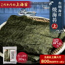 【2点購入で800円OFFクーポン 】【 最安値挑戦 】高級 有明海産 焼き海苔 上 全形 30枚 焼海苔 ( 上 ) 訳あり のり 国産 焼き海苔 博多あきんど 手巻き 寿司 おにぎり用 ご家庭用 業務用 お弁当 お得パック 送料無料 母の日 父の日 ギフト プレゼント 食品 ご飯のお供