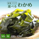 【 送料無料 】 博多あきんど 新登場 選べる カット わかめ 国産 SSサイズ 韓国産 Mサイズ 鳴門産 Mサイズ 無添加 ワカメ 乾燥わかめ チャック付 食...