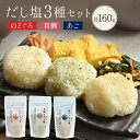 \ 期間限定 ポイント10倍/【 送料無料 】 博多あきんど だし塩3種セット 調味料 のどぐろ 真鯛 飛び魚 家庭用 時短レシピ おにぎり 家事ヤロウ プレゼント ご飯のお供 お弁当 グルメ ギフト 食品 お中元 中元 御中元
