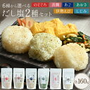 \ 期間限定 ポイント10倍/【 送料無料 】 博多あきんど 選べる だし 塩 2種 セット 調味料 のどぐろ 真鯛 飛び魚 家庭用 時短レシピ おにぎり 家事...