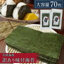 【 送料無料 】 博多あきんど 有明海産 味付け 海苔 大容量 70枚 訳あり 国産 焼海苔 手巻き寿司 おにぎり 家庭用 お弁当 味のり ご飯のお供 セット ...