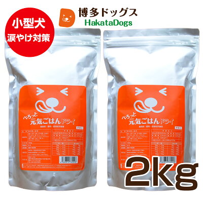 見える無添加 ドッグフード 国産 【送料無料】ぺろっと元気ごはん (2kg) チキン 涙やけ 涙やけサポート 涙やけ防止 低脂質 消化器サポート 消化ケア 化学物質不使用 鶏肉 ドックフード ごはん 餌 えさ 全犬種 全年齢 におい 毛並み 室内犬 小型犬 中型犬 成犬 シニア 老犬 - Image 1