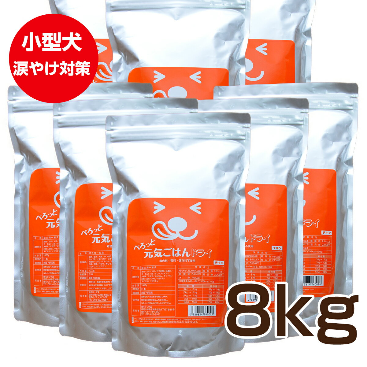 見える無添加 ドッグフード 国産 【送料無料】ぺろっと元気ごはん (8kg)チキン 小粒 ドックフード 涙やけ 涙やけサポート 涙やけ防止 低脂質 低脂肪 胆泥症予防 消化に良い 消化吸収 消化ケア ごはん 餌 全犬種 全年齢 におい 毛並み 室内犬 小型犬 中型犬 成犬 シニア 老犬