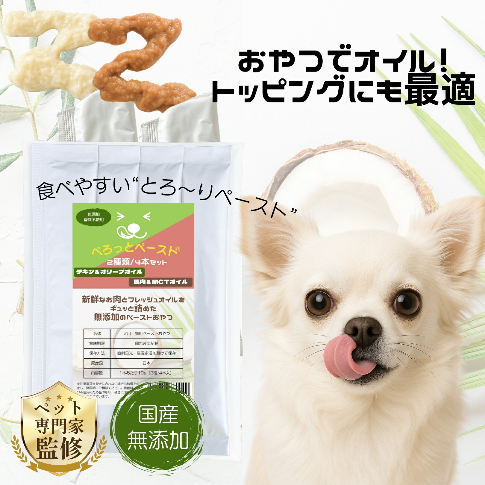 ぺろっとペースト お試し 2種セット 送料無料 国産 チキン 馬肉 オリーブオイル MCTオイル ピューレ ト..