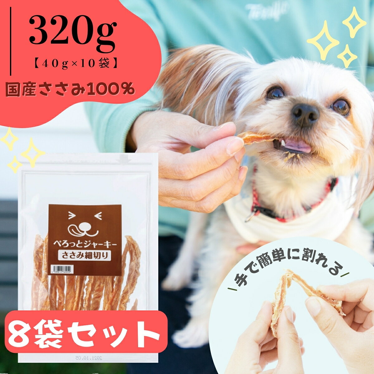 ぺろっとジャーキー ささみ細切り320g (切れ込み付き) 鶏ささみ 犬用おやつ 国産…