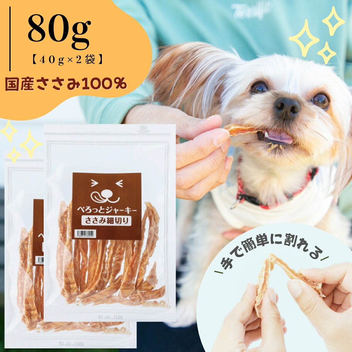 ぺろっとジャーキー ささみ細切り80g (切れ込み付き) 鶏ささみ 犬用おやつ 国産 無添加 ご褒美 しつけのサムネイル