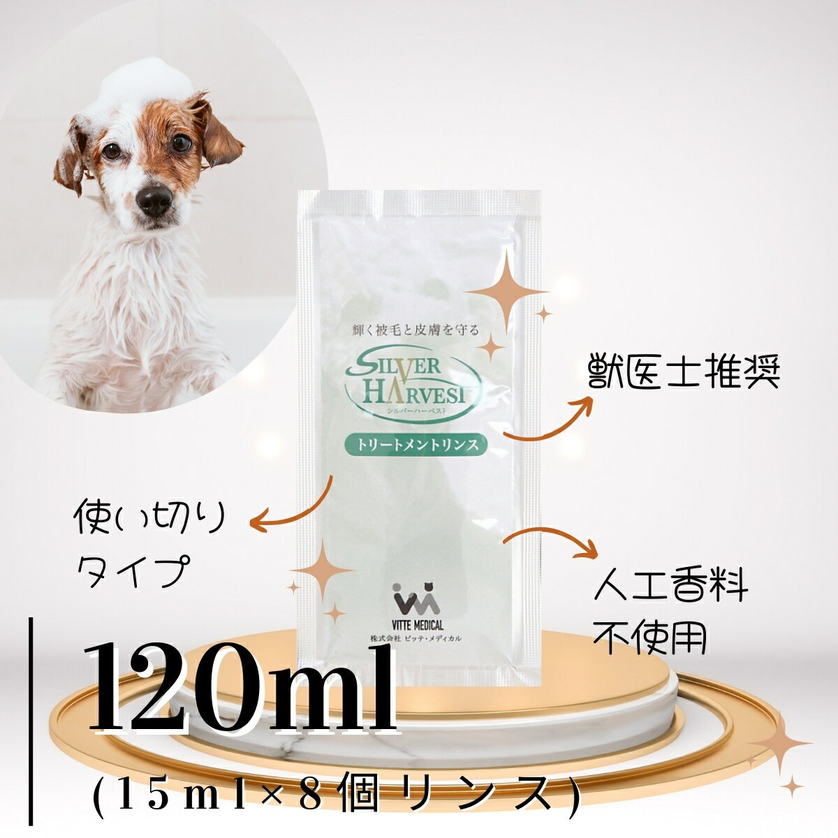 シルバーハーベスト ペット用リンス・コンディショナー120ml 獣医師推奨 ペットサロン品質 使い切りタ..