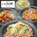 【八仙閣 楽天市場 限定セット】博多 中華 料理 惣菜 本格 家庭用 食卓 美味しい 4個セット 冷凍食品 博多 詰め合わせ プレゼント おかず 贈り物