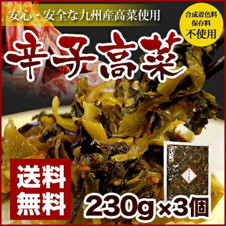 博多辛子高菜 230g×3袋 からし高菜 辛子たかな【送料無料】【リピート注文殺到中！】※安心・安全な国産高菜を使用！※合成着色料・保存料は使用しておりません。【メール便に付、ギフト不可・代引不可・着日指定不可】