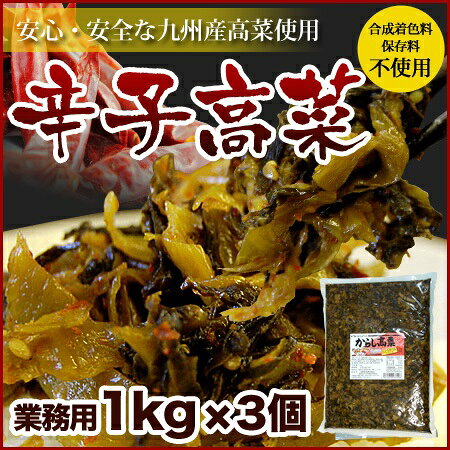 河野食品 博多辛子高菜 1kg×3袋 業務用 福岡県産高菜を使用 合成保存料は使用しておりません。ラーメン チャーハン パスタ おにぎり hakataichi-10001612 博多いち楽天市場店 サンプル画像2