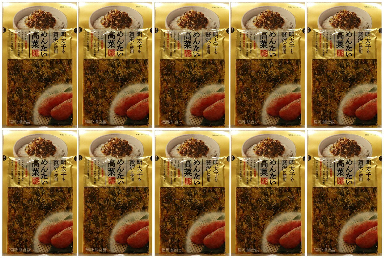 旭食品 めんたい高菜 100g×10袋 九州産...の紹介画像2