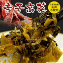 博多辛子高菜（230g×1袋）からし高菜 辛子たかな【送料無料】【リピート注文殺到中！】※安心・安全な国産高菜を使用！※合成着色料・保存料は使用しておりません。【メール便に付、ギフト不可・代引不可・着日指定不可】