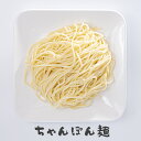 特製ちゃんぽん麺 1玉(茹で麺)【もつ もつ鍋 博多 焼きそば 焼きそば 同梱 〆 麺】