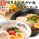 博多生ラーメン三昧21食入【2箱】送