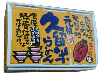 博多いち楽天市場店 元祖久留米らーめん 10食(5食×2箱) 化粧箱 送料無料 とんこつ味 屋台の味をご自宅でどうぞ♪ 博多おみやげ・福岡土産・福岡グルメ 保存食 非常食 母の日 御中元 御歳暮 父の日 ギフト プレゼント お取り寄せ おうちで本格ラーメン 年越し 画像3
