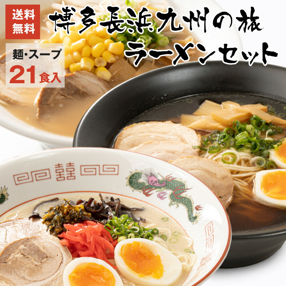 博多生ラーメン三昧21食入 送料無料