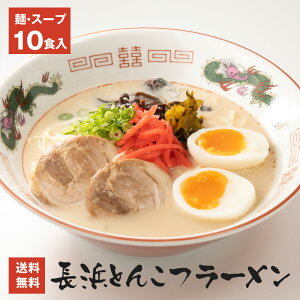 博多長浜生ラーメン10食入 送料無料 とんこつ味博多屋台の味をご自宅でどうぞ♪博多おみやげ・博多土産・博多グルメ 保存食 非常食 母の日 父の日 ギフト プレゼント お取り寄せ おうちで本格博多ラーメン 年越し