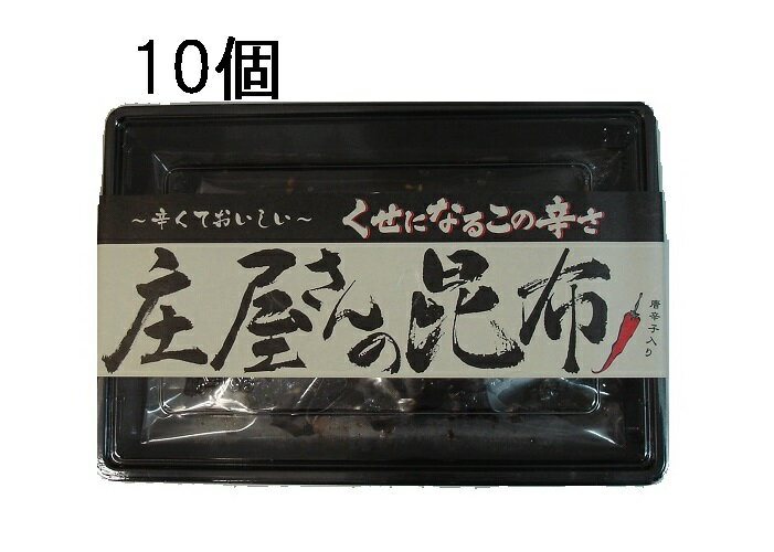 平尾水産　庄屋さんの昆布 10個セット  お返し・粗品・景品・販売用