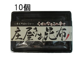 平尾水産　庄屋さんの昆布 10個セット 送料無料 お返し・粗品・景品・販売用 ご飯のお供 保存食 非常食