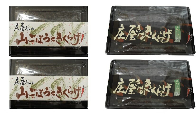 平尾水産　庄屋さんの 山ごぼうときくらげ 2個＋きくらげ2個 送料無料 ご飯のお供 保存食 非常食