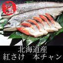 北海道産　紅鮭　本チャン　切り身　1本分　約1.8kg　べにさけ　紅さけ　紅サケ　道産 昔ながらの本チャンの紅鮭　今では中々希少です。若い方ももちろんご年配の方は特に喜ばれます。 5