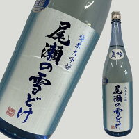 尾瀬の雪どけ 夏吟 1800ml