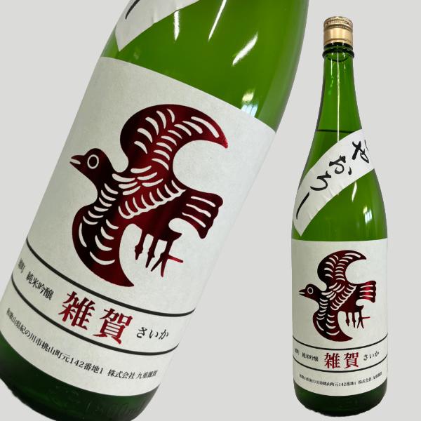 雑賀 さいか 純米吟醸 雄町 ひやおろし 1800ml