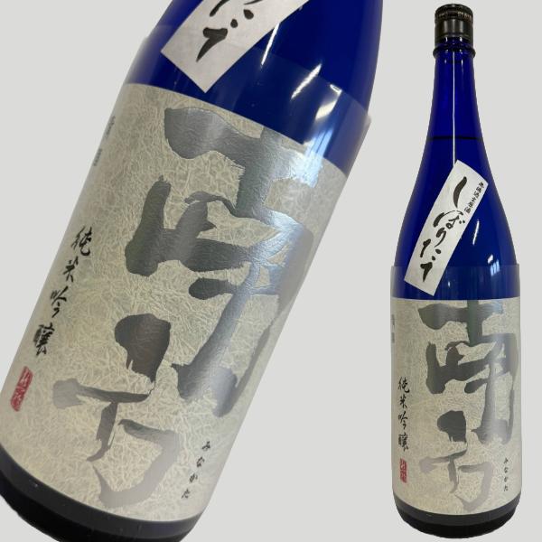 南方 純米吟醸 しぼりたて 無濾過生原酒 1800ml