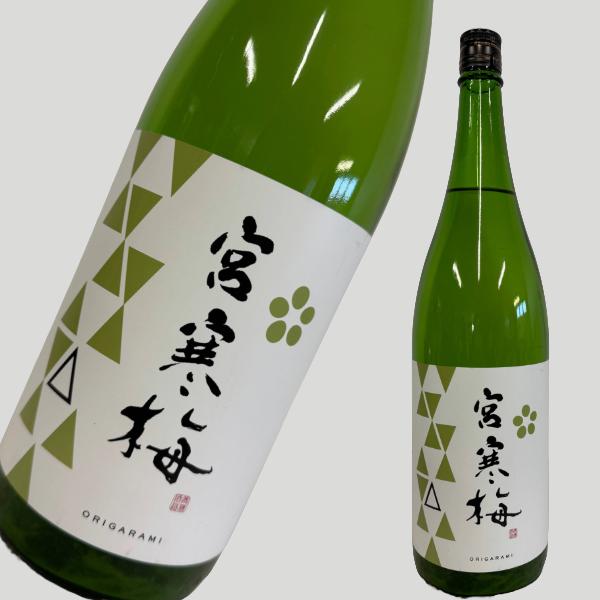 宮寒梅 純米吟醸 おりがらみ 1800ml