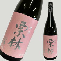 栗林 純米 1800ml