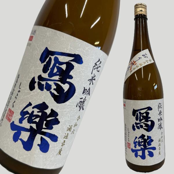 写楽 純米吟醸 おりがらみ弐 生酒 1800ml
