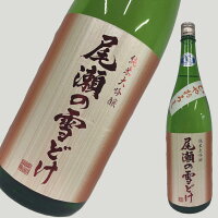 尾瀬の雪どけ 純米大吟醸 ひやおろし 1800ml