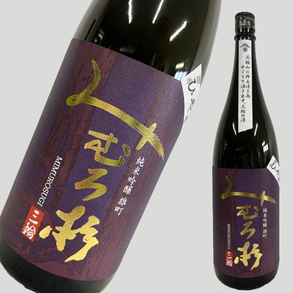 みむろ杉 純米吟醸 雄町 ひやおろし 1800mlのサムネイル