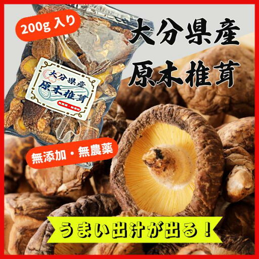大分県産 原木栽培 干し椎茸 無選別 200g お徳用 大分県産 原木栽培 干し椎茸 無選別 200g お徳用