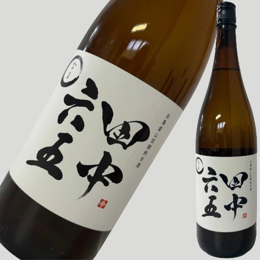 田中六五 純米酒 山田錦 生酒 1800ml