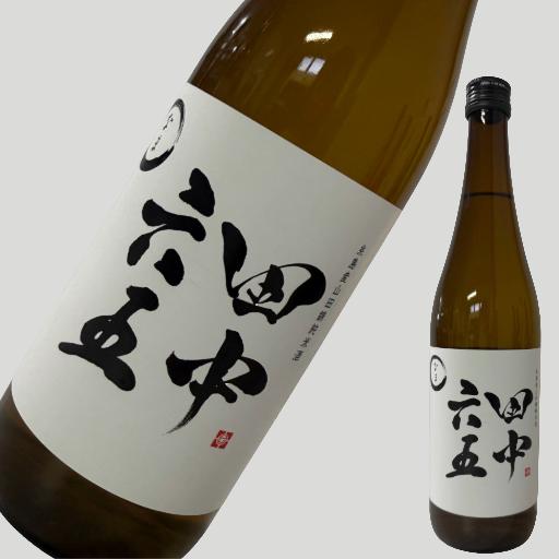 田中六五 純米酒 山田錦 生酒 720ml