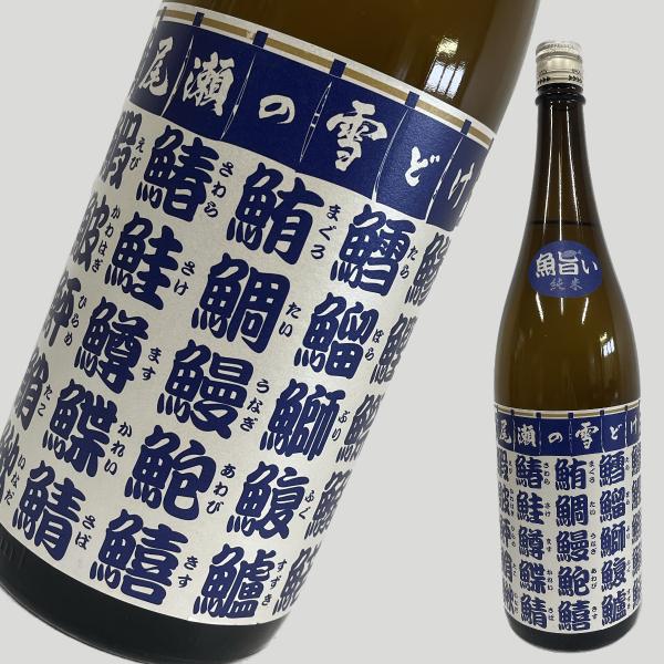 尾瀬の雪どけ 魚旨い 1800ml