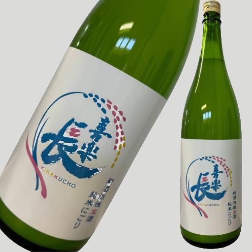 喜楽長 純米にごり新酒活性生酒 1800ml