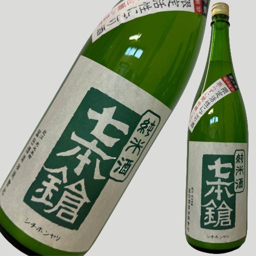 七本鎗 純米酒 限定活性にごり酒 1800ml