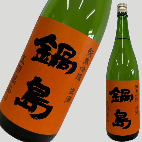 鍋島 純米吟醸 五百万石 生酒 オレンジラベル 1800ml